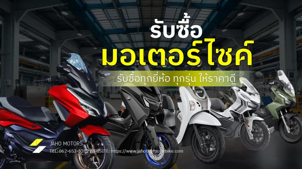 รับซื้อมอเตอร์ไซค์