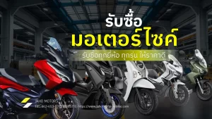 รับซื้อมอเตอร์ไซค์