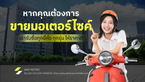 ขายมอเตอร์ไซค์