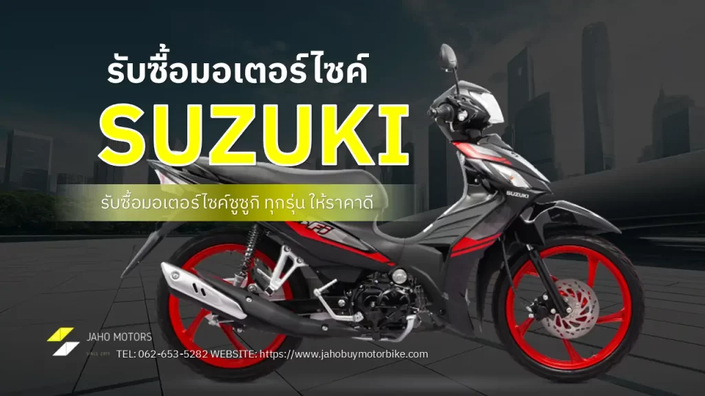 รับซื้อมอเตอร์ไซค์ suzuki