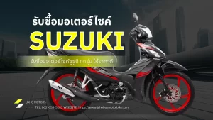 รับซื้อมอเตอร์ไซค์ suzuki