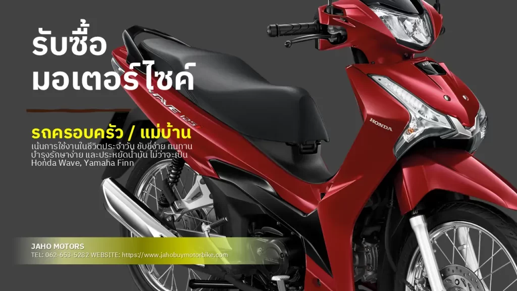 รับซื้อรถมอเตอร์ไซค์ครอบครัว
