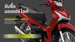 รับซื้อรถมอเตอร์ไซค์ครอบครัว